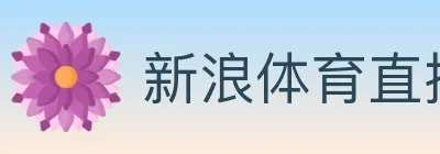 新浪体育直播 logo
